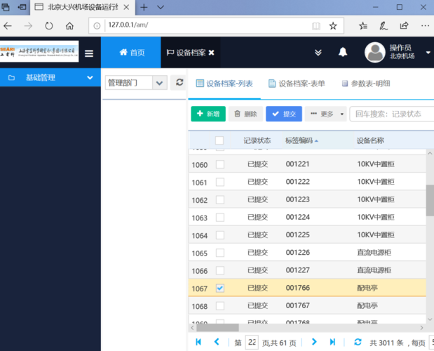 北京大兴机场rfid设备运行维护信息系统项目